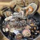 팔팔해물칼국수 | 인천학익동맛집 서해해물칼국수/ 문학산근처맛집 서해해물칼국수 중 솔직후기:)