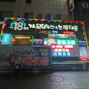 종각역 헌팅술집 감성주점 18번가 가요리믹스 토요일에 다녀온 내돈내산 후기&amp;가격&amp;꿀팁