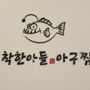 착한아들아구찜 이미지