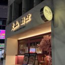 화산샤브 스키야키 전문점 화산 방문후기