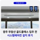 광주 무등산 골드클래스 시스템에어컨 설치 후기