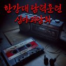뽑아가세용 | 홍대 이머시브연극 | 괴담저장소 - <한강대 담력훈련> 후기 ˚₊· / 팀2조레츠고 ㅋㅋ