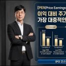 [IPO 6전 6승] IPO 30초 용어 시리즈 66 PER(Price Earnings Ratio) 주가수익배율 산정방식 이미지