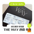 THE WAY | THE WAY 뮤지컬 후기｜사도행전을 생동감 있게, 스카이아트홀 1층 좌석 시야·주차