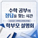 송도해법셀파수학학원 | 수학 공부의 정답을 찾는 시간, 송도6공구 수학학원 강의하는아이들 학부모 설명회