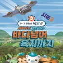 바다탐험대 옥토넛<바다넘어 육지까지> 이미지