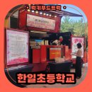 한일초등학교 | 커피차로 전한 따뜻한 감사의 마음! 한일초등학교 스승의날 커피차 케이터링 후기