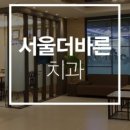 서울더바른치과교정과치과의원 네이버블로그