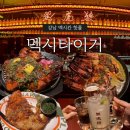 알파걸 | 강남 멕시타이거:: 요즘 강남에서 제일 핫한 멕시칸맛집에서 송년회🩷|웨이팅,맛,가격 솔직후기