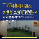 마이홈고시원 | 봉천동 고시원 장기숙박 적합 마이홈레지던스 서울대점 합리적 요금과 서울대 인근 교통 편리