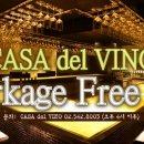 CASA DEL VINO 코키지 프리 행사 이미지