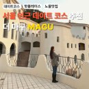 노을이물드는언덕 | [서울 인근 데이트 코스 추천] 양평 더 마구(MAGU) : 이용가격, 노을이 기막힌 감성 복합공간