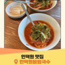 인덕원비빔국수 - 서초구 남부순환로 2656 | 인덕원 맛집 추천 인덕원비빔국수 주차 웨이팅 후기