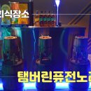 e 노래방 | 모임장소로 추천하는 상남동노래방 탬버린퓨전노래방