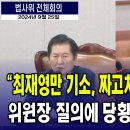 [ JTV] "최재성 목사만 기소 .짜고치는 고스톱 차질 생긴 것" 정청래 위원장 질의에 당황한 국방부장관(2024.09.25) 이미지