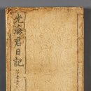 조선왕조실록 태백산본 이미지