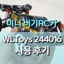 레이싱카 부분정비 | WLToys 1/24 RC 버기 레이싱카 244016 2WD 사용 후기, 입문자도 만족한 RC 미니 버기 리뷰