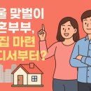 과천도시공사공공노동조합 | [ChatGPT] 서울 맞벌이 신혼부부, 내 집 마련 어디서?(대한민국 집값 해결안, 2026년 전망)