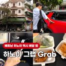 그랩 - 영등포구 국회대로54길 10 | 베트남 하노이 택시 어플 그랩 사용법 배달 후기