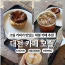 모습 | 대전 카페 모습 후기｜크림라떼가 정말 맛있는 분위기 좋은 대형카페