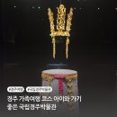 경주 가족여행 코스 아이와 가기 좋은 국립경주박물관