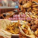 국수나무계원예대점 | 내손동 맛집 엑스라지 텍사스 치킨 의왕내손본점 계원예대 맛집