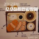 수수하지만굉장해 군포점