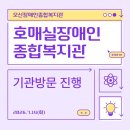 호매실장애인종합복지관 | [기획운영지원팀] 호매실장애인종합복지관 실습생 대상 기관방문 진행소식