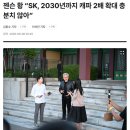 젠슨 황 “SK, 2030년까지 캐파 2배 확대 충분치 않아” 이미지