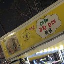 장위동 래미안 퍼스트하이와 꿈의숲 아이파크 사거리 순대곱창 푸드트럭 후기
