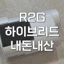 R2G 하이브리드 메이트 GPS거리측정기 내돈내산 후기