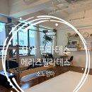 소노필라테스 | 워킹맘 힐링시간 상암 필라테스 메라즈필라테스 재활운동