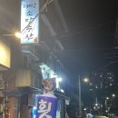 고덕맛집] 사계절내내 신선하고 맛있는 횟집 ::대박소망수산
