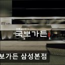 41190-01-07-251 | 서울 강남맛집 추천 국보가든 삼성본점 국보가든 삼성본점, 고기 품질 보장