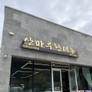 산마루순두부 이미지