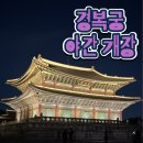 경복궁 | 경복궁 야간개장 | 너무나도 아름다웠던 경복궁 야경 후기 (ft. 티켓팅 꿀팁)
