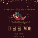 어린이 합창단<작은 음악회> | [음향 렌탈] 제6회 싱그린소년소녀합창단 정기연주회(청도 화양아트센터)