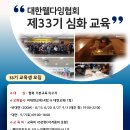 제33기 심화교육 수강생 모집 이미지