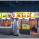 가마솥에생삼겹 이미지