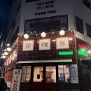 추억여행 | 평택 냉삼 고깃집 문래동냉삼 지제동삭점 추억여행까지 가능한 내돈내산 솔직후기