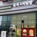 본죽 앤 비빔밥 - 인제군 | 본죽 앤 비빔밥