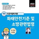 소방시설관리사, 화재안전기준 및 소방관련법령(관리사대비 특강) , 소방기술사 , 위험물기능장 , 가스기능장, (관리사 합격수기 공유) 이미지