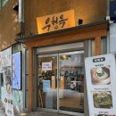 부부설렁탕 | [서울 서초] 혼밥하기 좋은 한식 맛집 “우청옥” 설렁탕,갈비탕 후기