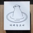 카페능소니 이미지