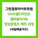 [그린컴퓨터아트학원🖥️] UI/UX 웹디자인&amp;웹퍼블리셔&amp;영상콘텐츠제작 과정 신청(내일배움카드)