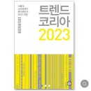 1월 선정도서 트렌드 코리아2023 감상문 김경석 이미지