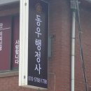 동우행정사사무소 이미지