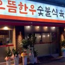 으뜸한우식육식당 네이버블로그