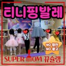 이마트 문화센터 티니핑발레 줄리스발레 39개월 남아 발레리노 된 후기