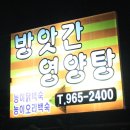 방앗간영양탕 이미지